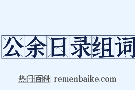 公余日录组词是什么意思的图片